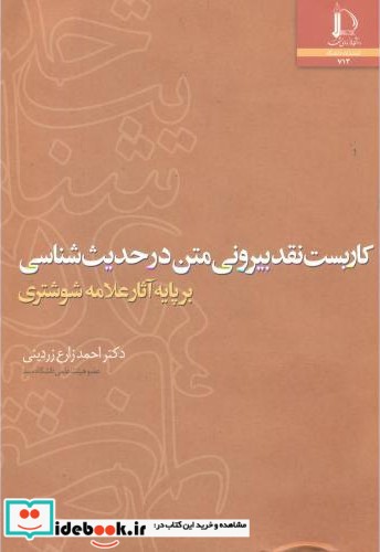 کاربست نقد بیرونی متن در حدیث شناسی