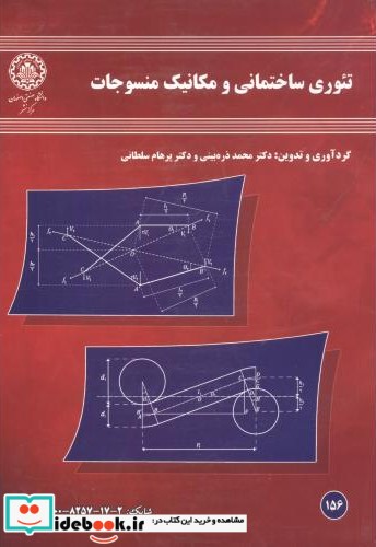 تئوری ساختمانی و مکانیک منسوجات