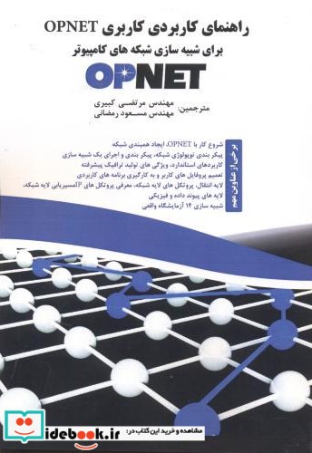 راهنمای کاربردی کاربری OPNET برای شبیه سازی شبکه های کامپیوتر