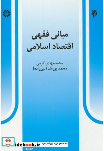 مبانی فقهی اقتصاد اسلامی نشر سمت