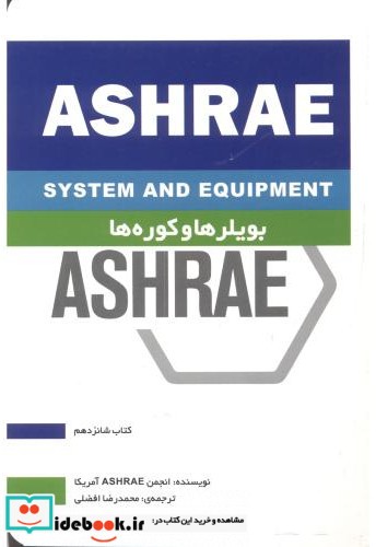 بویلرها و کوره ها ASHRAE