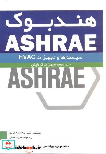 هندبوک ASHRAE جلد3 تجهیزات گرمایش