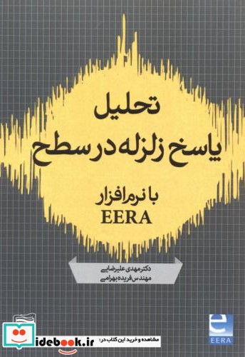 تحلیل پاسخ زلزله در سطح با نرم افزار EERA