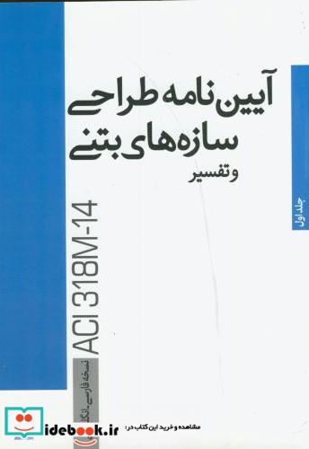 آیین نامه طراحی سازه های بتنی و تفسیر