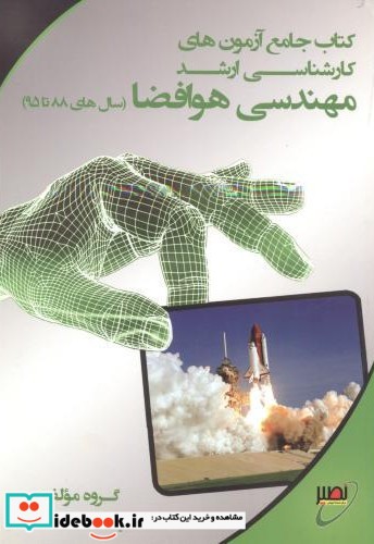 کارشناسی ارشد مهندسی هوافضا