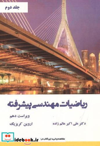 ریاضیات مهندسی پیشرفته جلد2