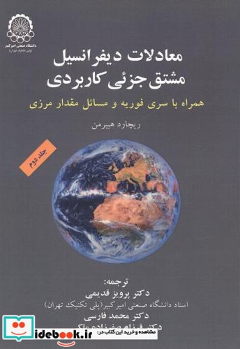 معادلات دیفرانسیل مشتق جزئی کاربردی جلد2