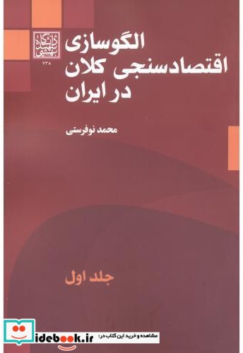 الگوسازی اقتصادسنجی کلان در ایران جلد1