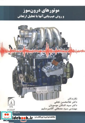 موتورهای درون سوز و روش عیب یابی آنها با تحلیل ارتعاش