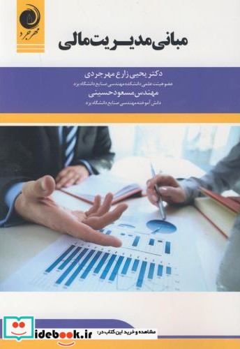 مبانی مدیریت مالی نشر مهرجرد