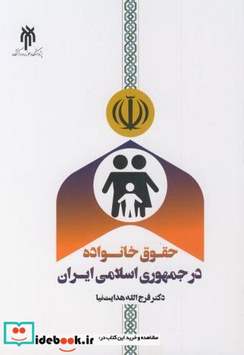 حقوق خانواده در جمهوری اسلامی ایران