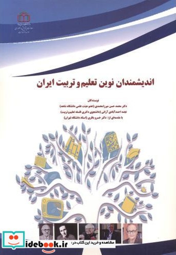 اندیشمندان نوین تعلیم و تربیت ایران