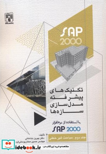 تکنیک های پیشر فته مدل سازی سازه ها با استفاده از SAP2000 جلد2