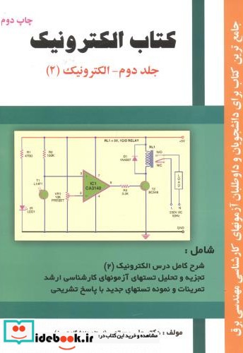 کتاب الکترونیک جلد 2- الکترونیک 2