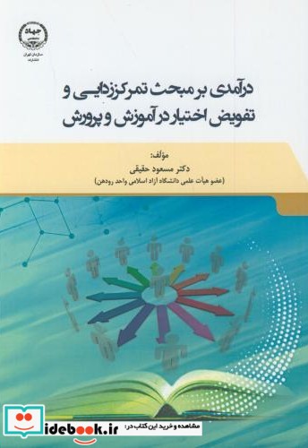 درآمدی بر مبحث تمرکززدایی و تفویض اختیار در آموزش و پرورش