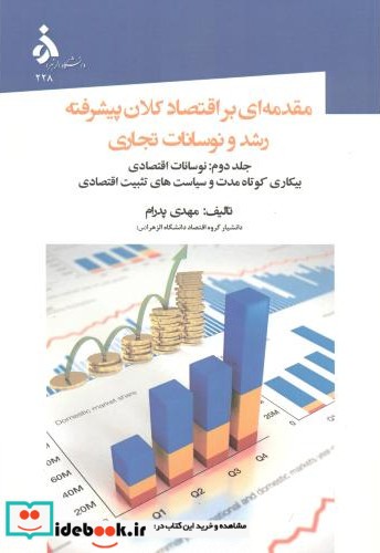 مقدمه ای بر اقتصاد کلان پیشرفته رشد و نوسانات تجاری