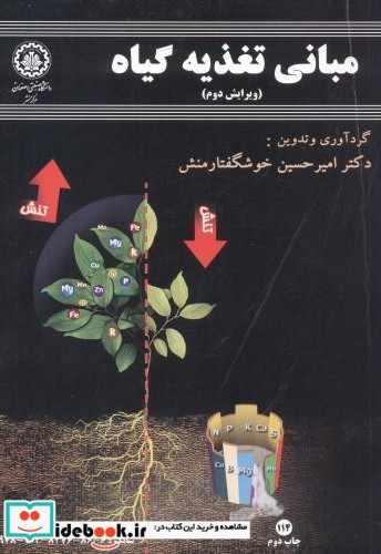 مبانی تغذیه گیاه