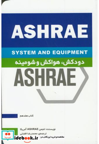 ashrae دودکش-هواکش وشومینه افضلی یزدا