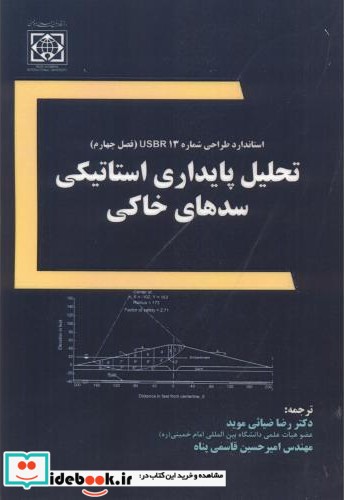 تحلیل پایداری استاتیکی سدهای خاکی