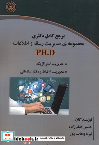 مرجع دکتری مجموعه مدیریت رسانه و اطلاعات