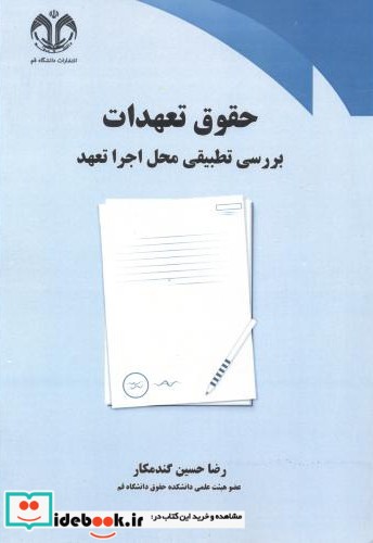 حقوق تعهدات بررسی تطبیقی محل اجرا تعهد