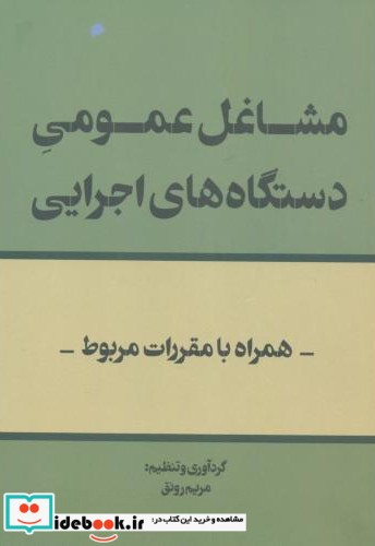 مشاغل عمومی دستگاه های اجرایی