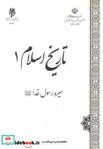 تاریخ اسلام 1 نشر پژوهشگاه حوزه و دانشگاه