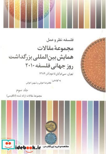 مجموعه مقالات جلد3 همایش بین المللی بزرگداشت روز جهانی فلسفه 2010