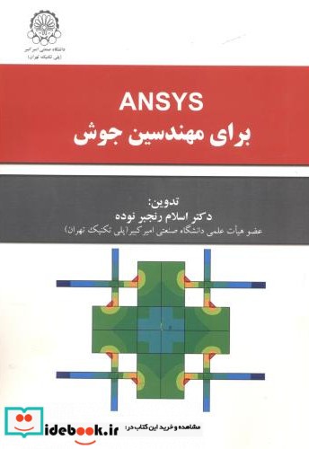 ansysبرای مهندسین جوش