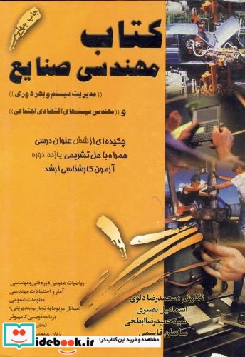 کتاب مهندسی صنایع نشر دانش پژوهان برین