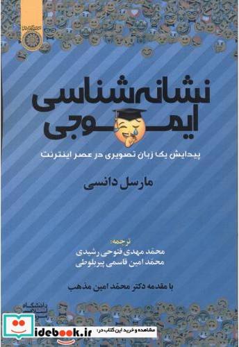 نشانه شناسی ایموجی نشر دانشگاه امام صادق