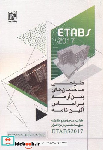 طراحی ساختمان های بتن آرمه ETABS 2017