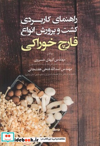 راهنمای کاربردی کشت و پرورش انواع قارچ خوراکی