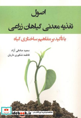 اصول تغذیه معدنی گیاهان زراعی