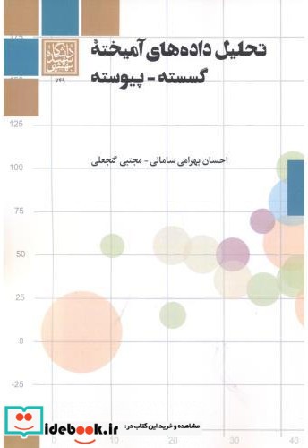 تحلیل داده های آمیخته گسسته - پیوسته