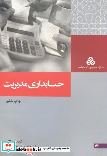 حسابداری مدیریت نشر سازمان مدیریت صنعتی