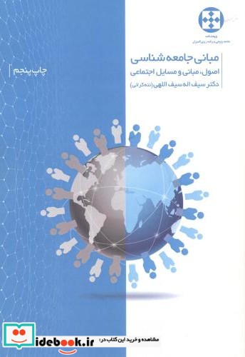 مبانی جامعه شناسی نشر پژوهشکده جامعه پژوهی و برنامه ریزی المیزان