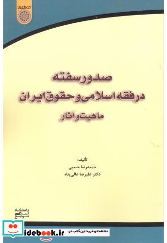 صدور سفته در فقه اسلامی و حقوق ایران ماهیت و آثار