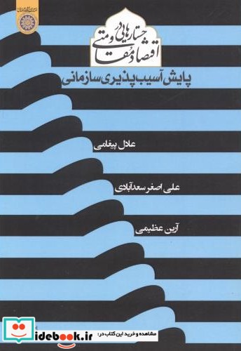 جستارهایی در اقتصاد مقاومتی پایش آسیب پذیری سازمانی