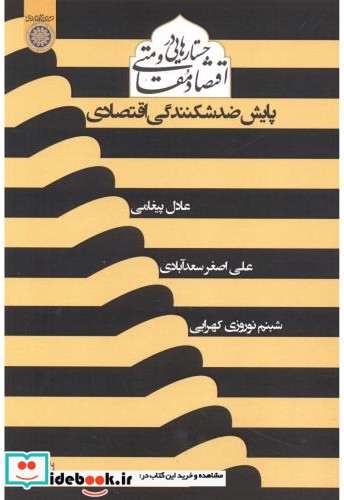 جستارهایی در اقتصاد مقاومتی پایش ضدشکنندگی اقتصادی