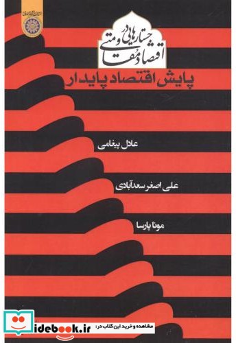 جستارهایی در اقتصاد مقاومتی پایش اقتصاد پایدار