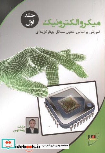 میکروالکترونیک جلد1