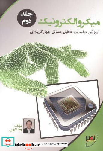 میکروالکترونیک جلد2