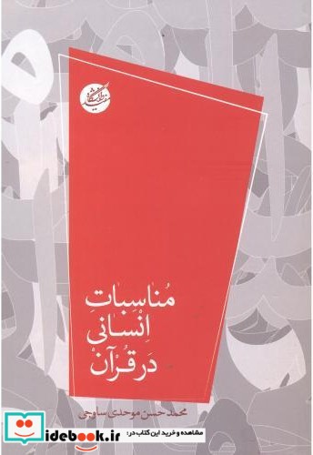 مناسبات انسانی در قرآن