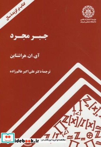 جبر مجرد نشر دانشگاه صنعتی شریف