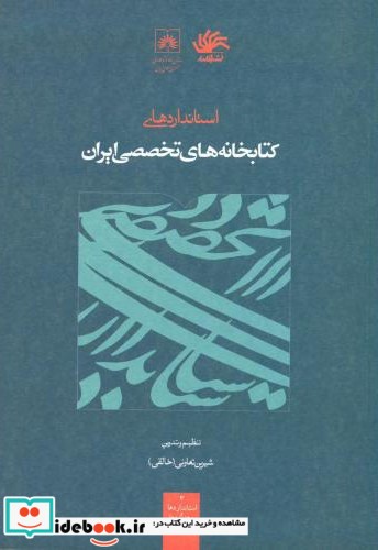 استانداردهای کتابخانه های تخصصی ایران