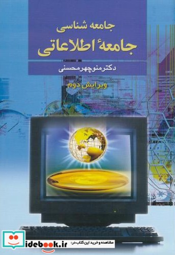 جامعه شناسی جامعه اطلاعاتی ویرایش 2