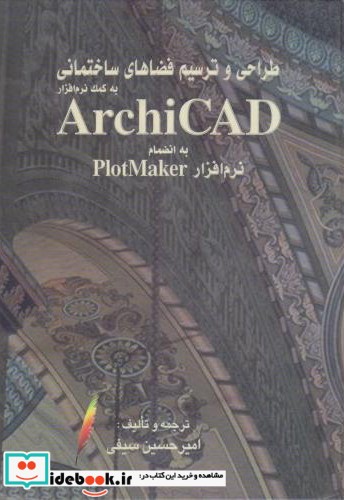 طراحی و ترسیم فضاهای ساختمانی به کمک نرم افزار ArchiCAD