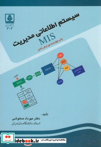 سیستم اطلاعاتی مدیریت MIS