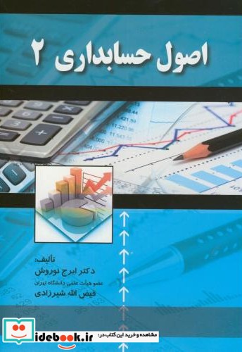 اصول حسابداری 2